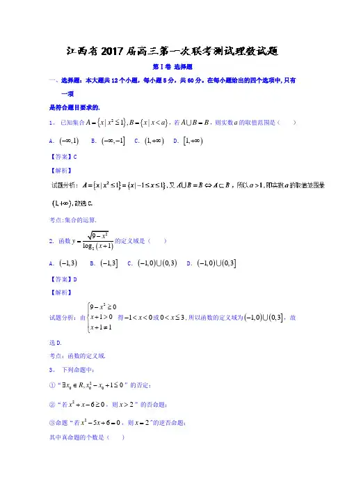 江西省2017届高三第一次联考测试理数试题 含解析