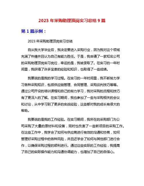 2023年采购助理顶岗实习总结9篇