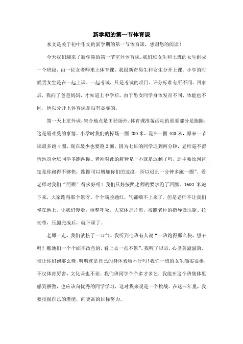 新学期的第一节体育课_初中作文