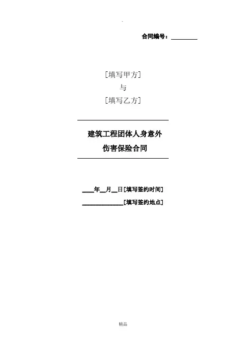 建筑工程团体人身意外伤害保险条款