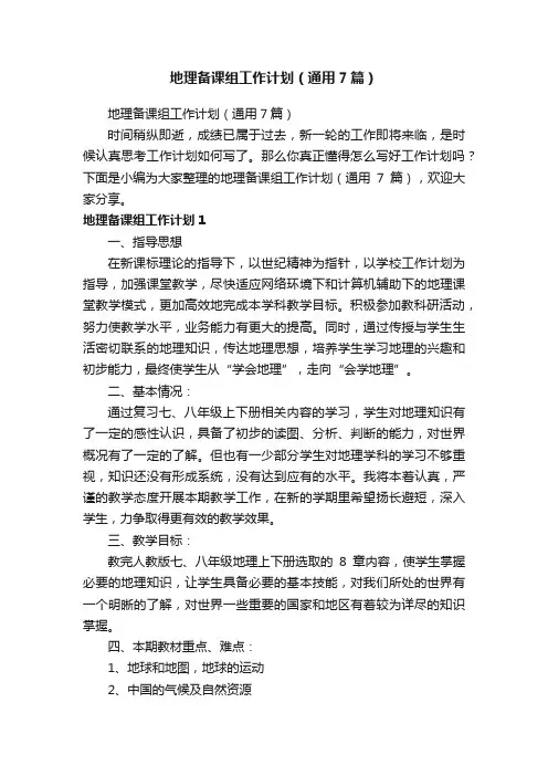 地理备课组工作计划（通用7篇）
