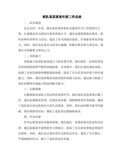 部队某团某连年度工作总结