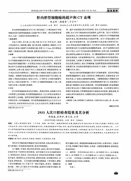 肝内胆管细胞癌的超声和CT表现