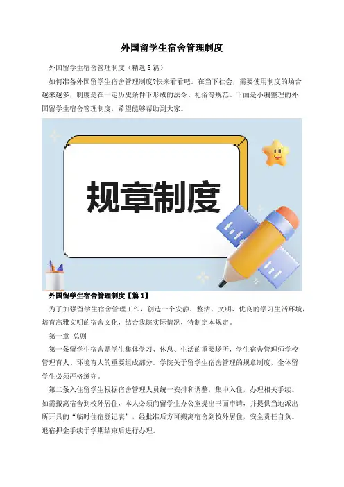 外国留学生宿舍管理制度