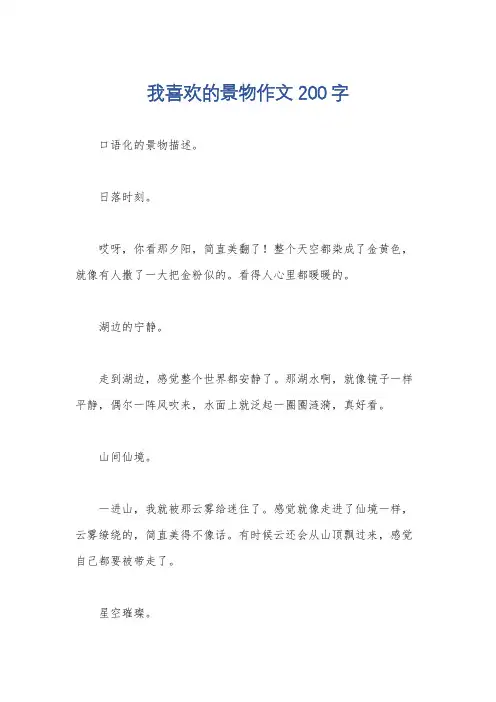 我喜欢的景物作文200字
