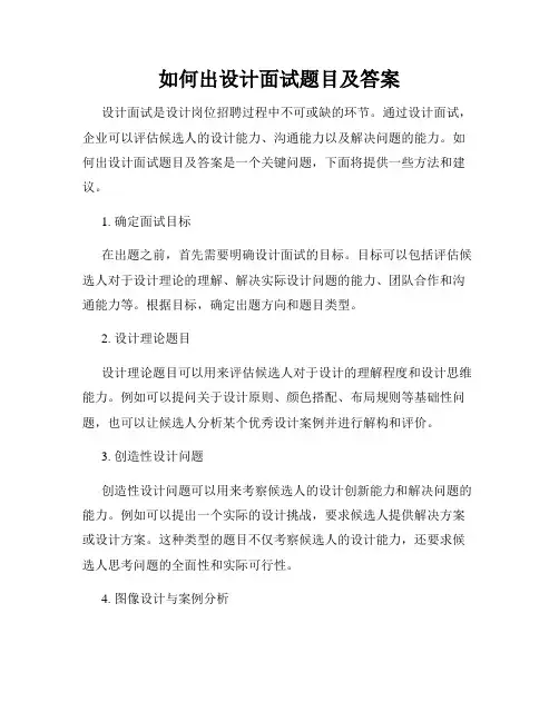 如何出设计面试题目及答案