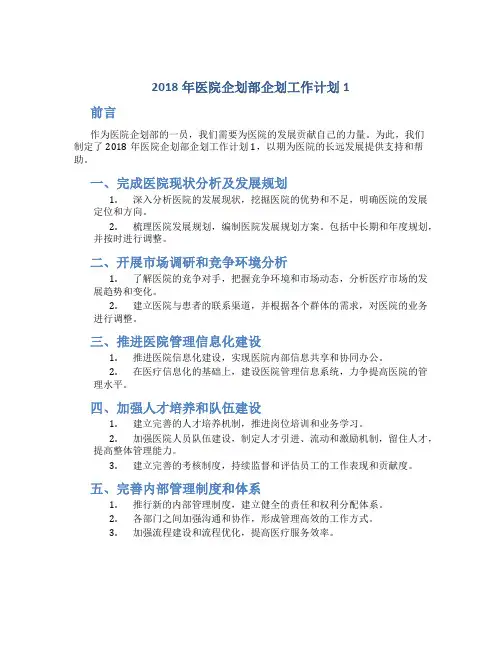 2018年医院企划部企划工作计划1与2018年医院企划部工作计划汇编