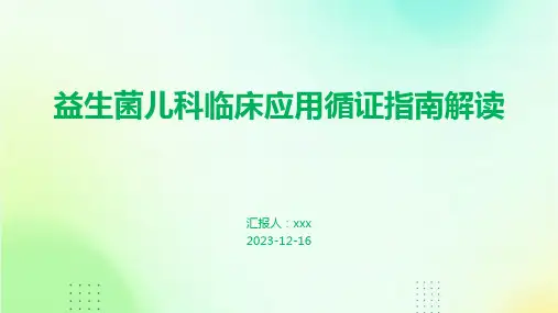 益生菌儿科临床应用循证指南解读PPT课件