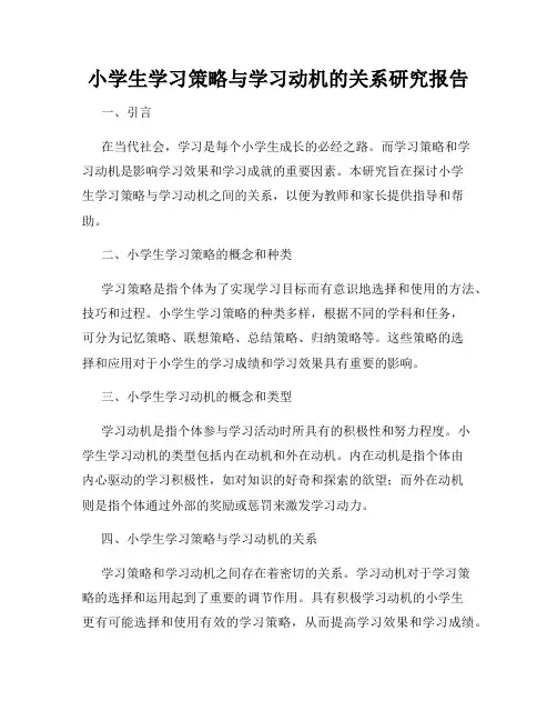 小学生学习策略与学习动机的关系研究报告