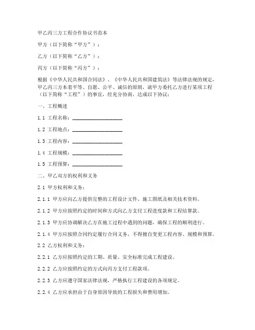 甲乙丙三方工程合作协议书范本