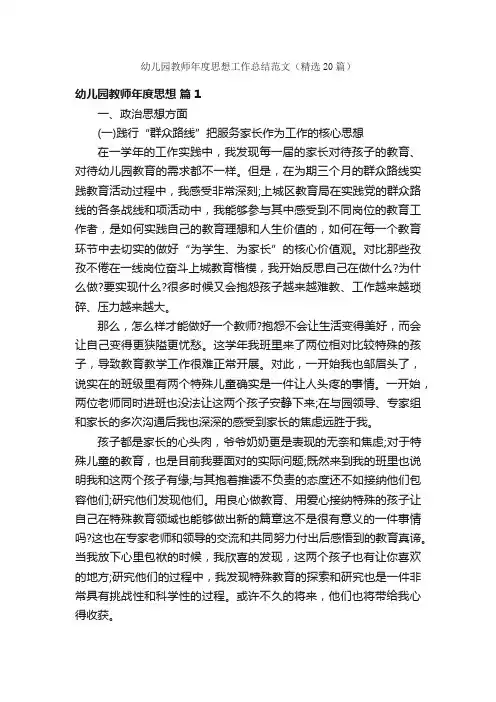 幼儿园教师年度思想工作总结范文（精选20篇）
