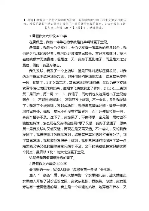 暑假作文六年级400字【七篇】