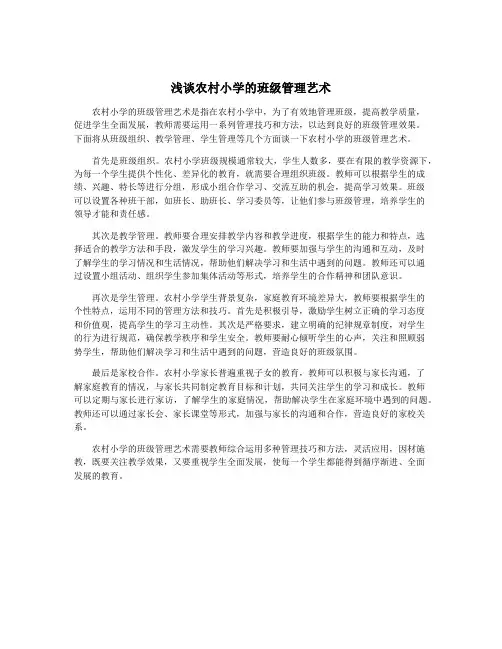 浅谈农村小学的班级管理艺术