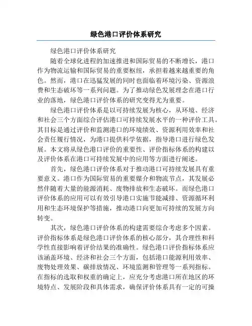 绿色港口评价体系研究