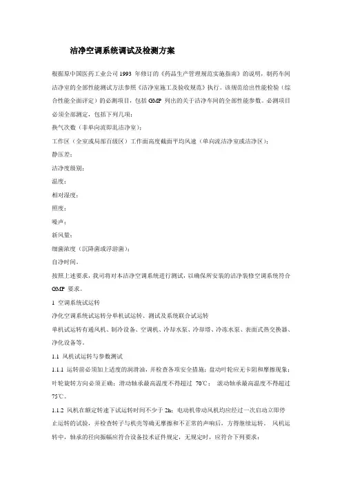 洁净空调系统调试及检测方案