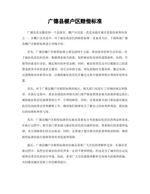 广德县棚户区赔偿标准