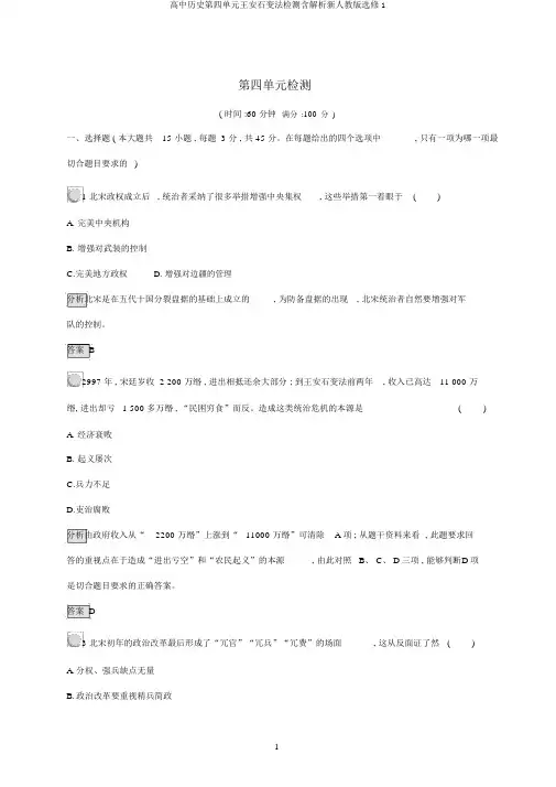 高中历史第四单元王安石变法检测含解析新人教版选修1