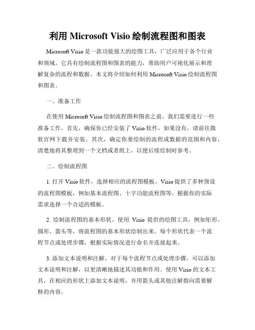 利用Microsoft Visio绘制流程图和图表