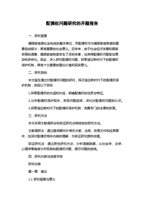 配偶权问题研究的开题报告
