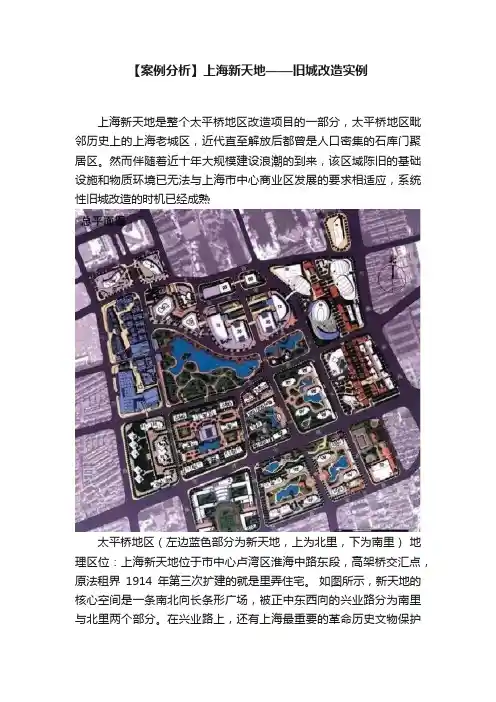 【案例分析】上海新天地——旧城改造实例