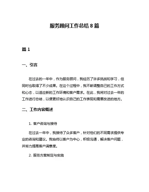 服务顾问工作总结8篇