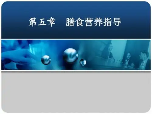 第5章膳食营养指导
