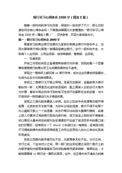 银行实习心得体会2000字（精选5篇）