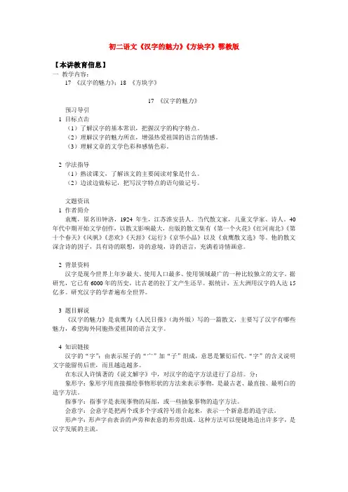 八年级语文《汉字的魅力》《方块字》鄂教版知识精讲