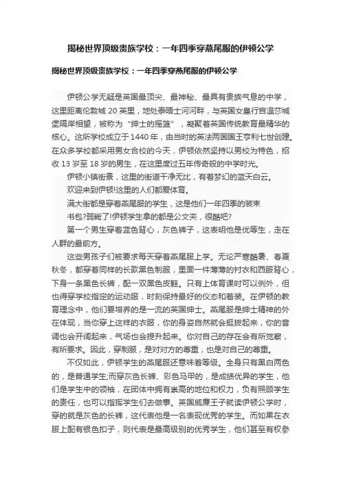 揭秘世界顶级贵族学校：一年四季穿燕尾服的伊顿公学