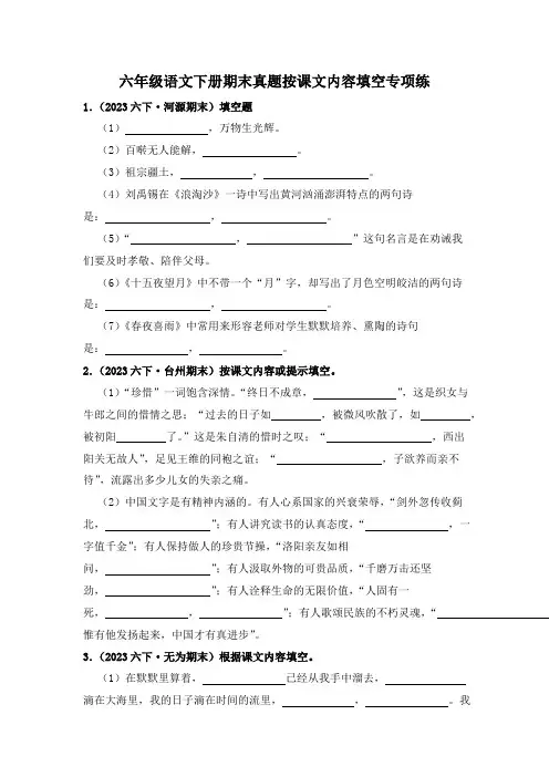 2023-2024学年语文六年级下册期末真题按课文内容填空专项练(有答案)