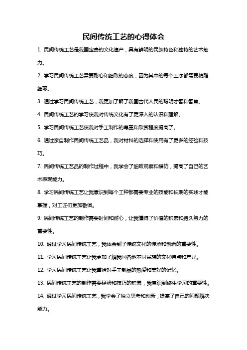 民间传统工艺的心得体会