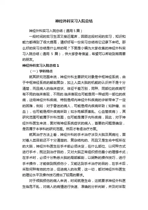 神经外科实习入院总结（通用5篇）