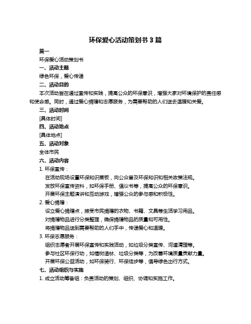 环保爱心活动策划书3篇