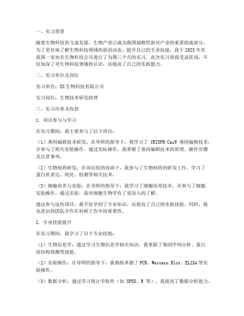 生物公司实习报告总结