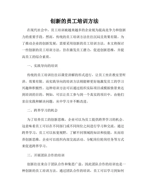 创新的员工培训方法