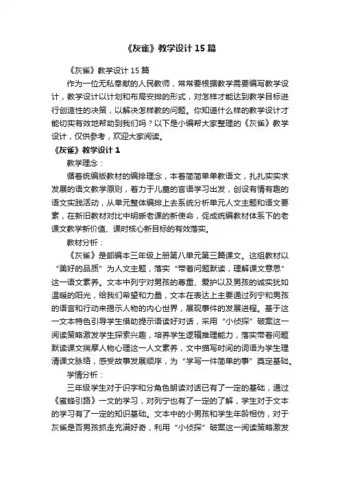 《灰雀》教学设计15篇