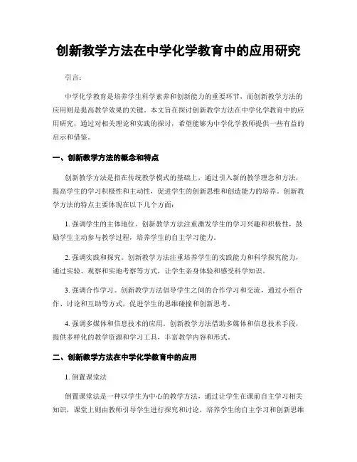 创新教学方法在中学化学教育中的应用研究