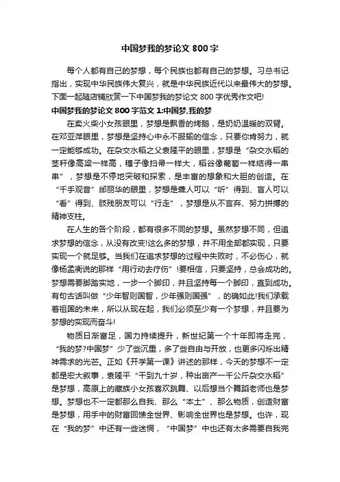 中国梦我的梦论文800字