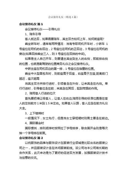 会议接待礼仪（精选4篇）