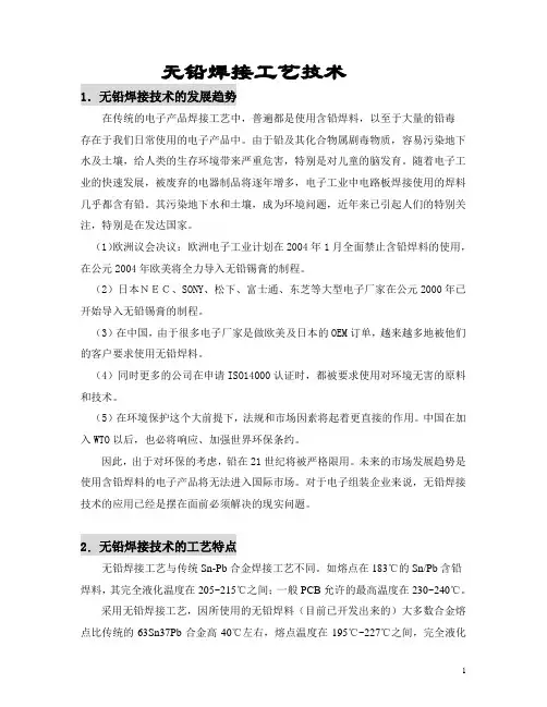 无铅焊接--工艺介绍