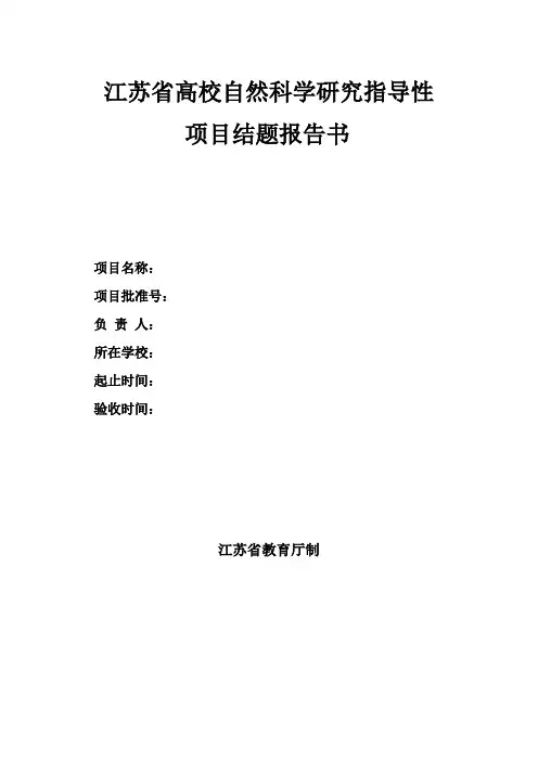 江苏省高校自然科学研究指导性项目结题报告书