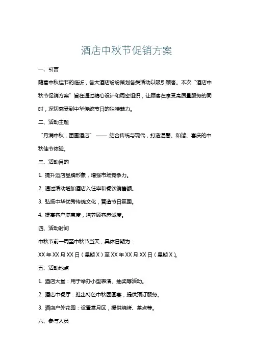 酒店中秋节促销方案