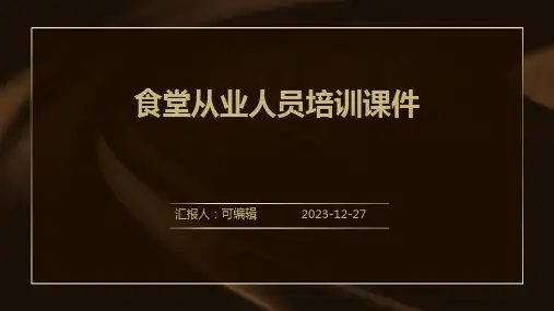 食堂从业人员培训课件