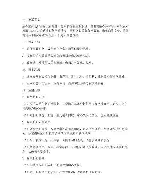 异常胎心应急预案
