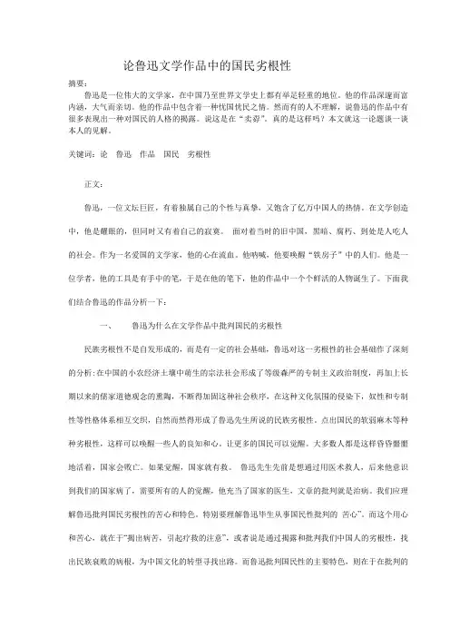 论鲁迅文学作品中的国民劣根性