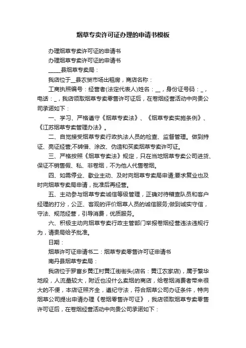 烟草专卖许可证办理的申请书模板