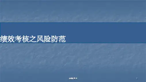 绩效考核之风险防范