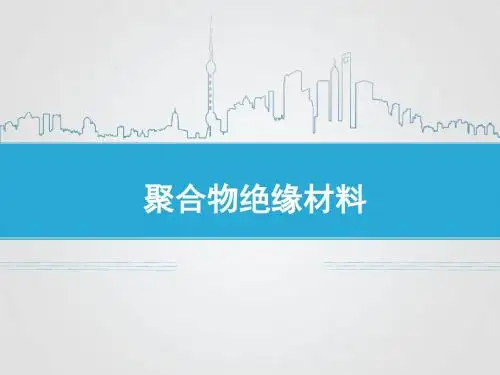 第7讲-聚合物绝缘材料