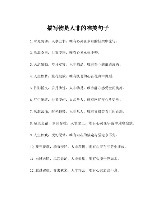 描写物是人非的唯美句子