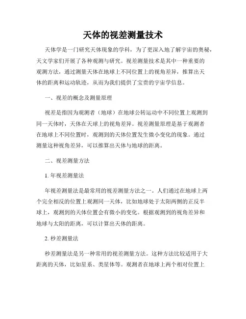 天体的视差测量技术